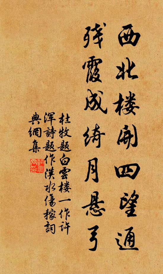 杜牧西北楼开四望通，残霞成绮月悬弓书法作品欣赏