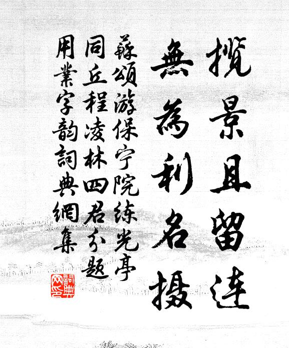 苏颂揽景且留连,无为利名摄书法作品欣赏