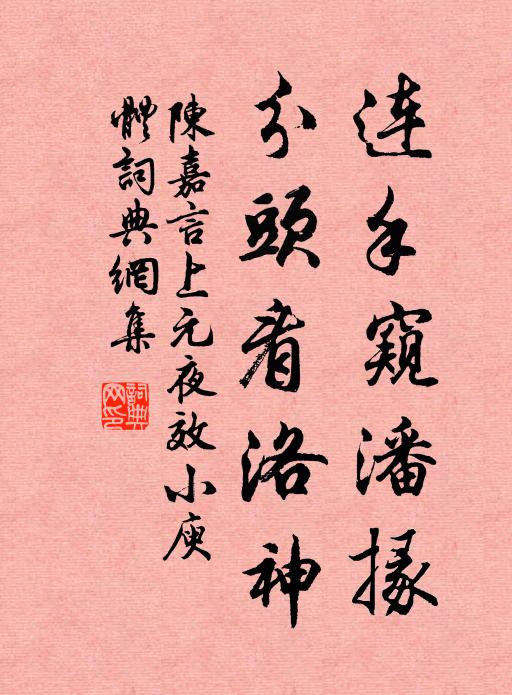 陈嘉言连手窥潘掾，分头看洛神书法作品欣赏