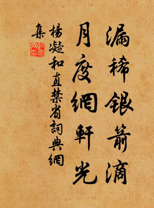杨凝漏稀银箭滴，月度网轩光书法作品欣赏