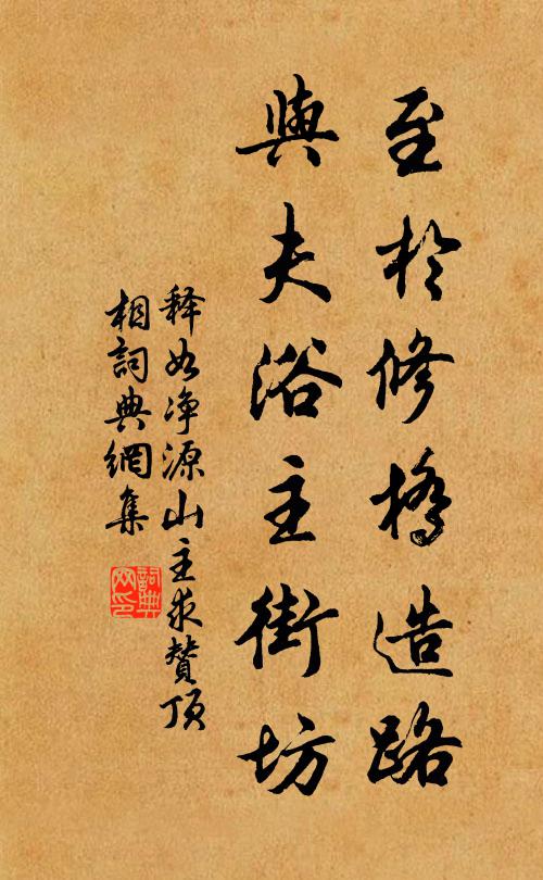 释如净至於修桥造路，与夫浴主街坊书法作品欣赏