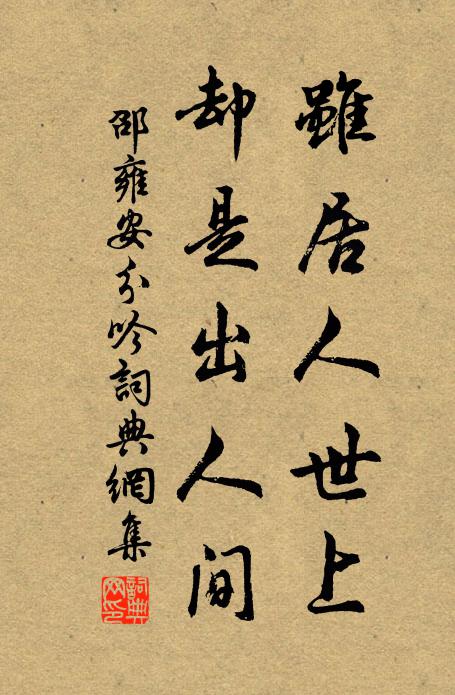 邵雍虽居人世上，却是出人间书法作品欣赏