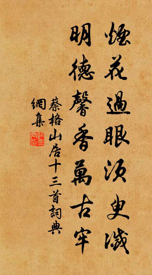 蔡格烟花过眼须臾灭，明德馨香万古牢书法作品欣赏