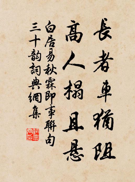 白居易长者车犹阻,高人榻且悬书法作品欣赏