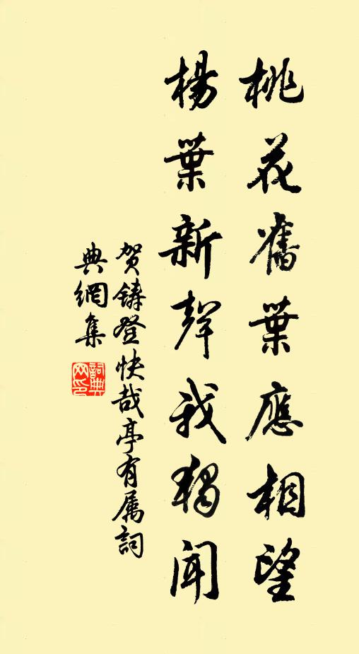 贺铸桃花旧叶应相望，杨叶新声我独闻书法作品欣赏
