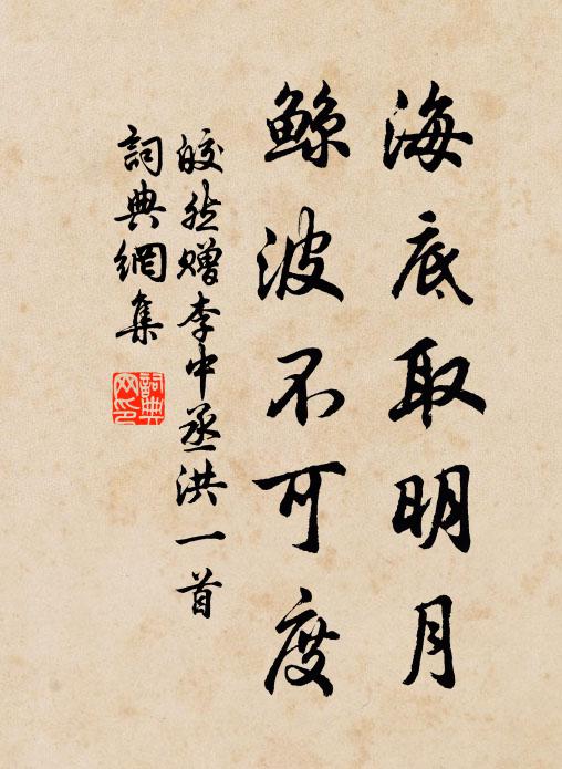 皎然海底取明月，鲸波不可度书法作品欣赏