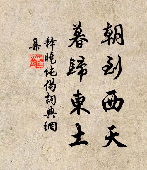 释晓纯朝到西天，暮归东土书法作品欣赏