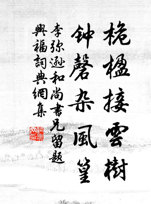 李弥逊桅楹接云树，钟磬杂风篁书法作品欣赏