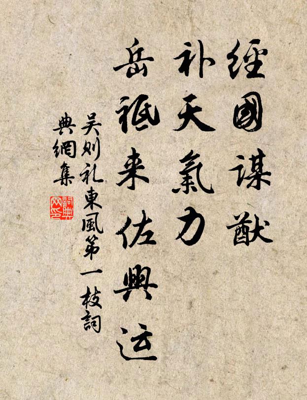 吴则礼经国谋猷，补天气力，岳祗来佐兴运书法作品欣赏