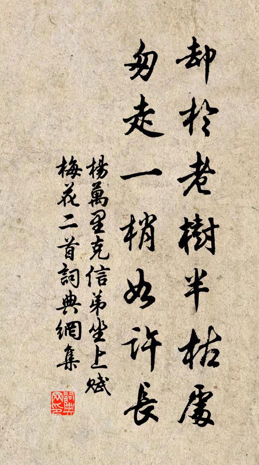 杨万里却於老树半枯处，匆走一梢如许长书法作品欣赏