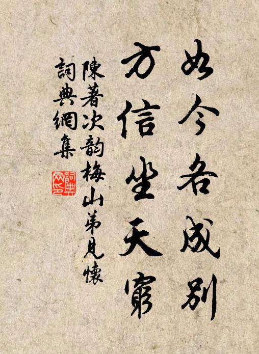陈著如今各成别，方信坐天穷书法作品欣赏