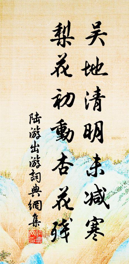 陆游吴地清明未减寒，梨花初动杏花残书法作品欣赏