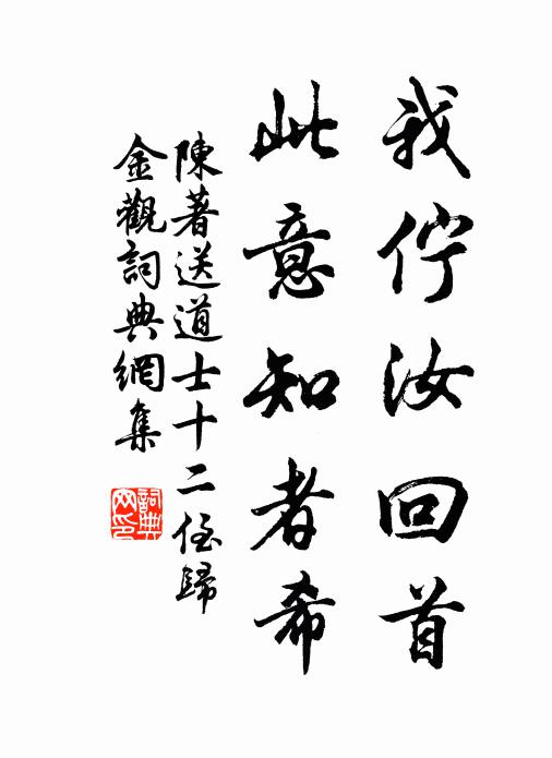 陈著我伫汝回首，此意知者希书法作品欣赏