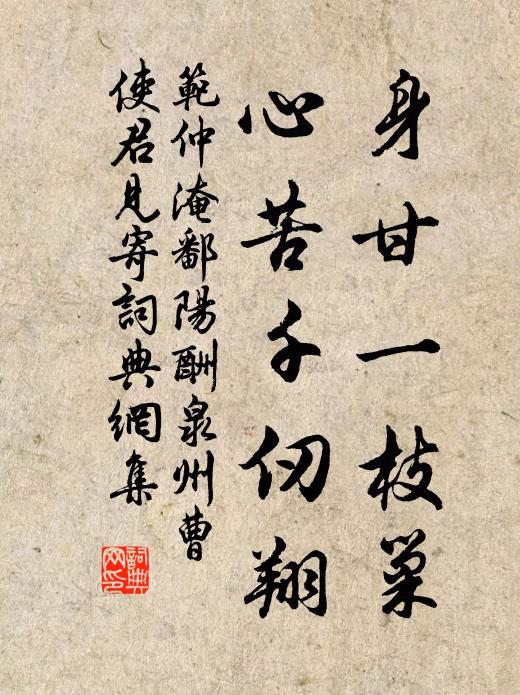 范仲淹身甘一枝巢，心苦千仞翔书法作品欣赏