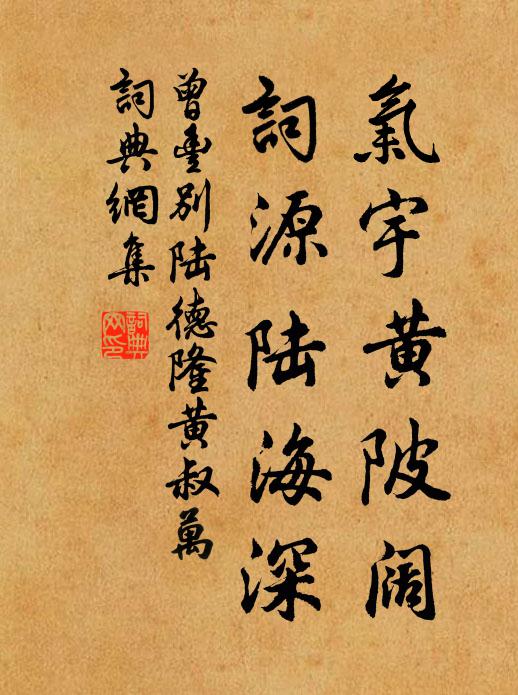 曾丰气宇黄陂阔，词源陆海深书法作品欣赏