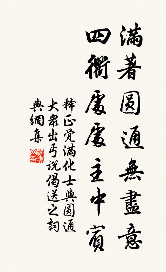 释正觉满著圆通无尽意，四衢处处主中宾书法作品欣赏