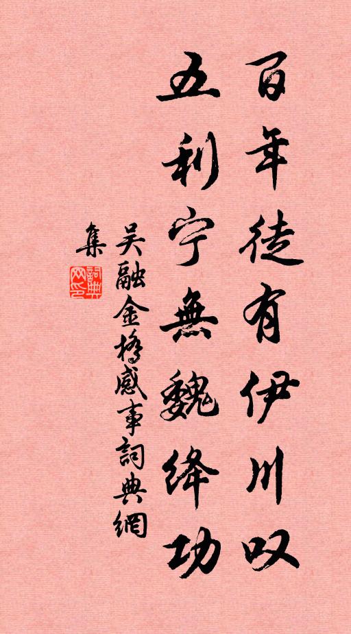 吴融百年徒有伊川叹，五利宁无魏绛功书法作品欣赏