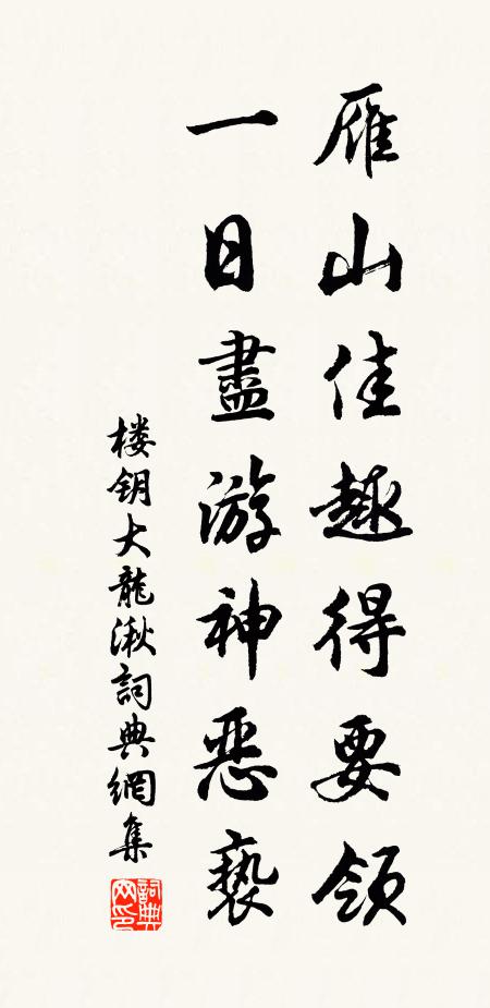 楼钥雁山佳趣得要领，一日尽游神恶亵书法作品欣赏