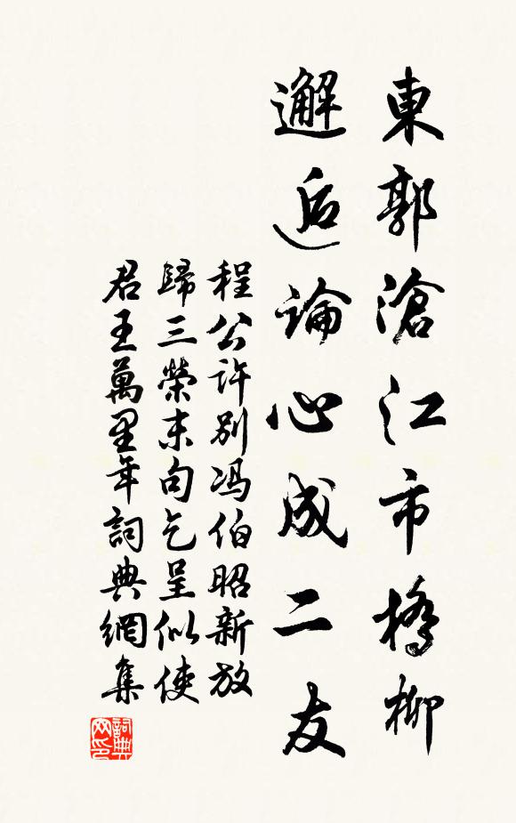 程公许东郭沧江市桥柳，邂逅论心成二友书法作品欣赏