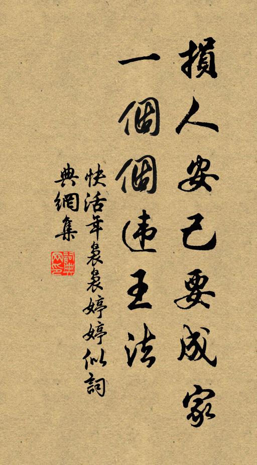 佚名损人安己要成家，一个个违王法书法作品欣赏