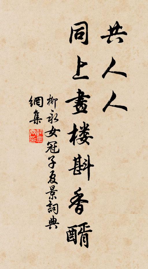 柳永共人人、同上画楼斟香醑书法作品欣赏