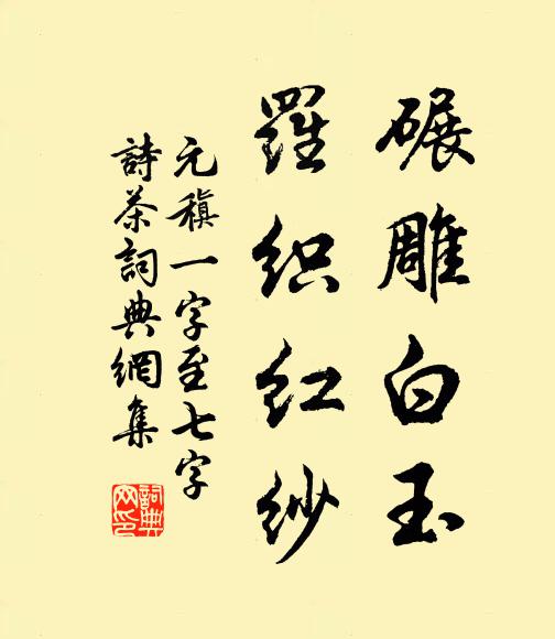 元稹碾雕白玉，罗织红纱书法作品欣赏