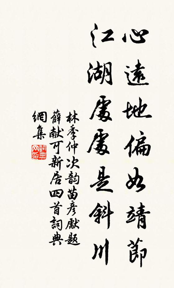林季仲心远地偏如靖节，江湖处处是斜川书法作品欣赏