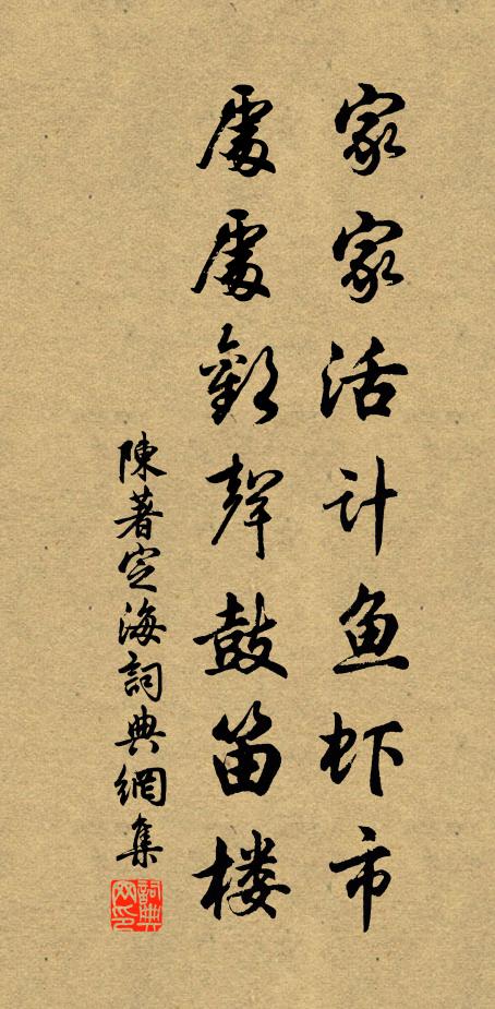 陈著家家活计鱼虾市，处处欢声鼓笛楼书法作品欣赏