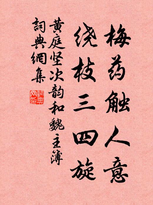 黄庭坚梅药触人意,绕枝三四旋书法作品欣赏