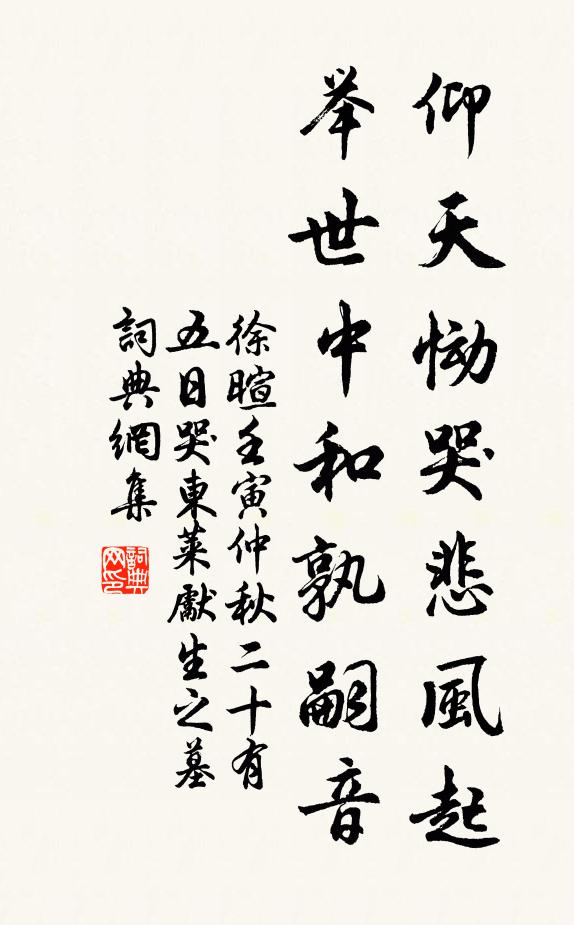 徐暄仰天恸哭悲风起，举世中和孰嗣音书法作品欣赏
