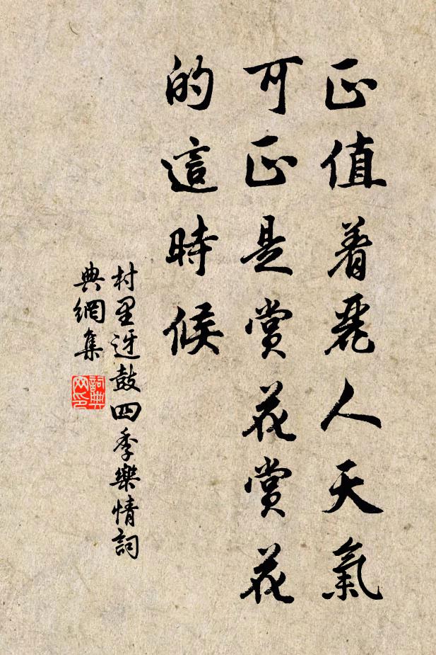 佚名正值着丽人天气，可正是赏花赏花的这时候书法作品欣赏
