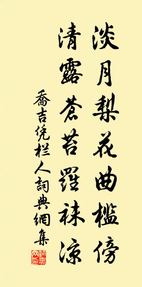 乔吉淡月梨花曲槛傍，清露苍苔罗袜凉书法作品欣赏