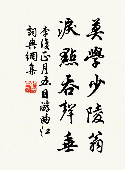 李复莫学少陵翁，泪点吞声垂书法作品欣赏