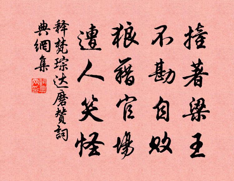 释梵琮撞著梁王，不勘自败，狼藉官场，遭人笑怪书法作品欣赏