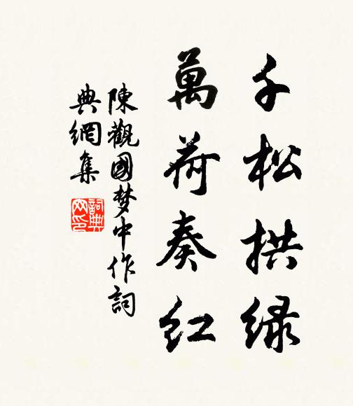 陈观国千松拱绿，万荷奏红书法作品欣赏