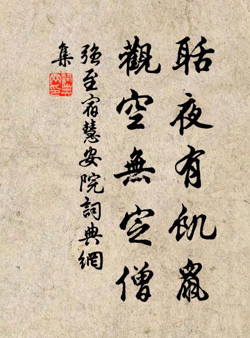 强至聒夜有饥鼠，观空无定僧书法作品欣赏