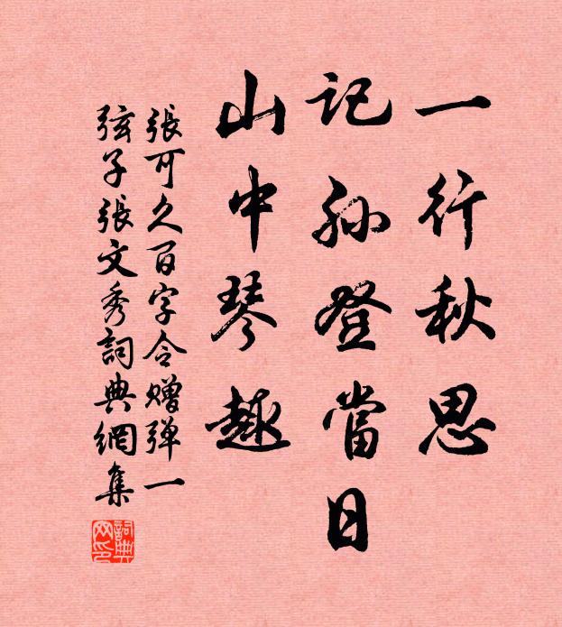 张可久一行秋思，记孙登当日，山中琴趣书法作品欣赏