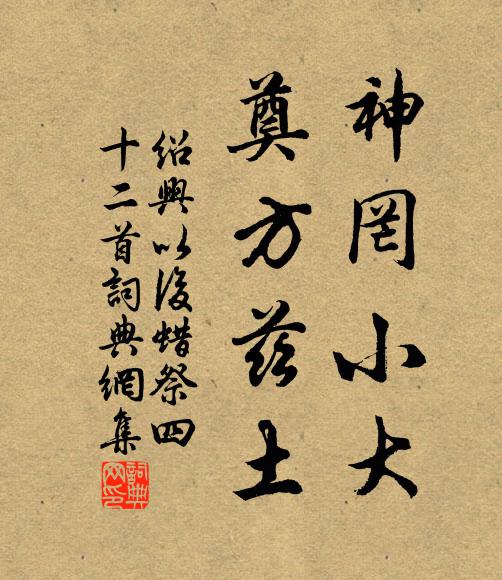 佚名神罔小大，奠方兹土书法作品欣赏