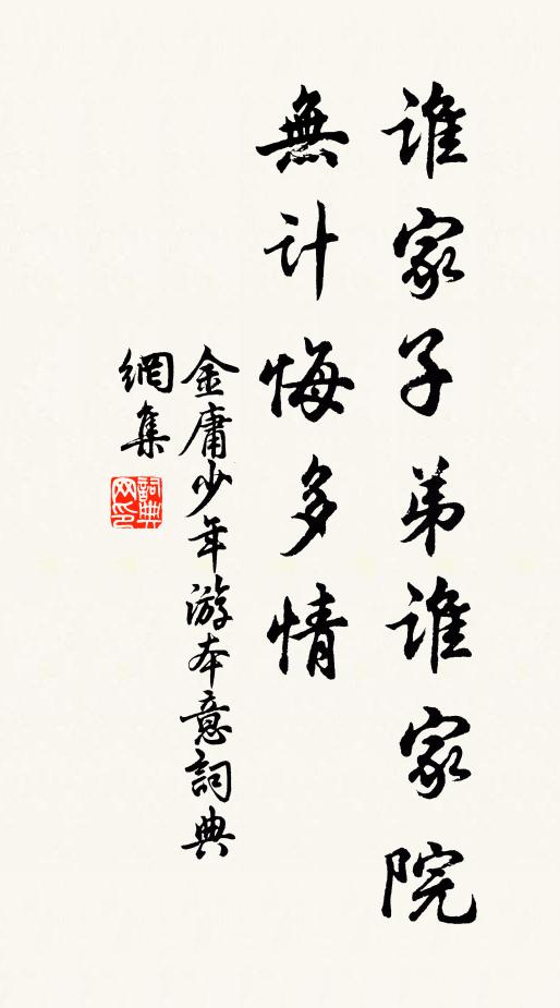 金庸谁家子弟谁家院，无计悔多情书法作品欣赏