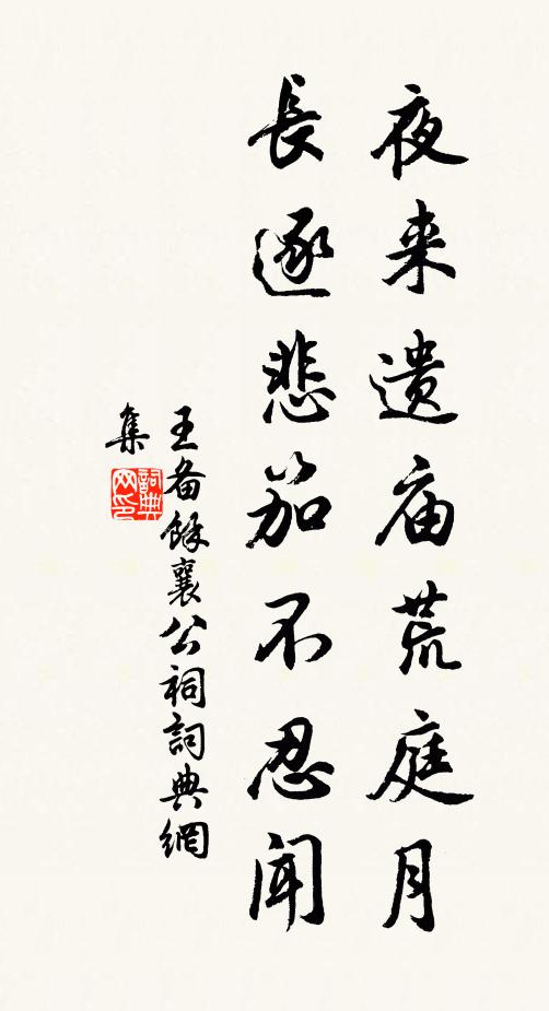 王备夜来遗庙荒庭月，长逐悲笳不忍闻书法作品欣赏