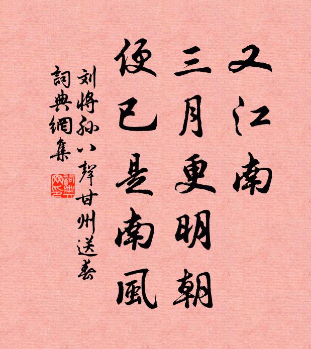刘将孙又江南、三月更明朝，便已是南风书法作品欣赏