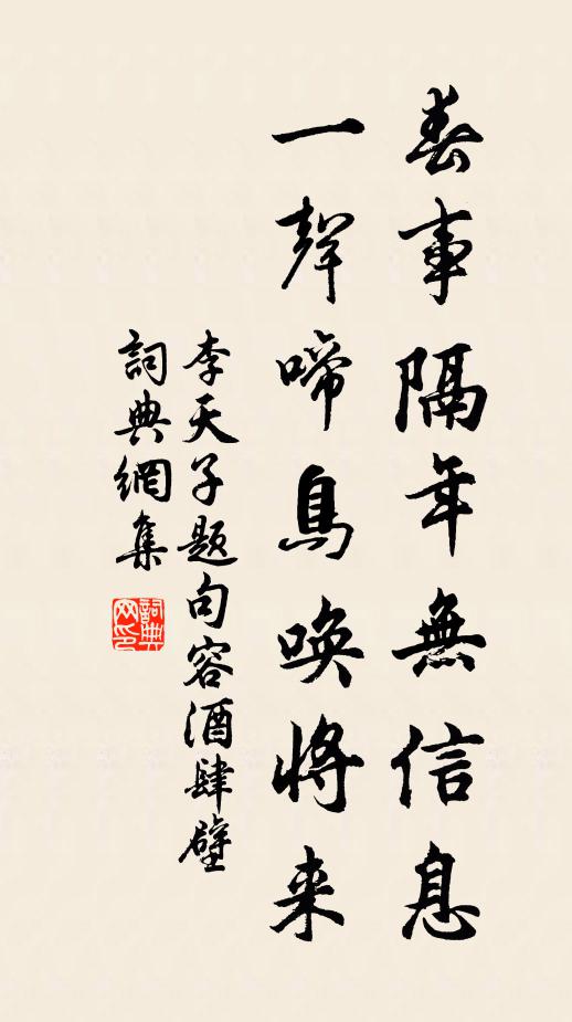 李天子春事隔年无信息，一声啼鸟唤将来书法作品欣赏