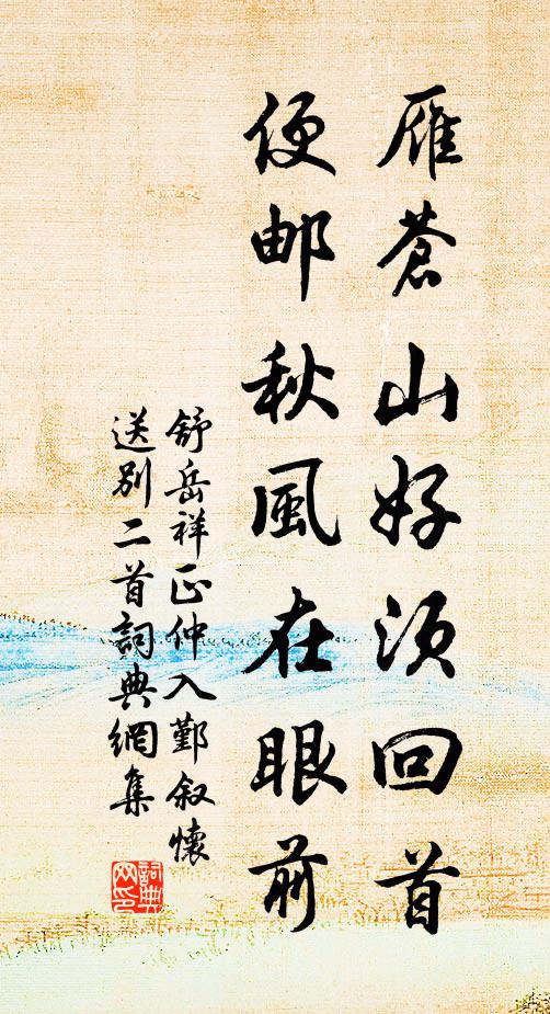 舒岳祥雁苍山好须回首，便邮秋风在眼前书法作品欣赏