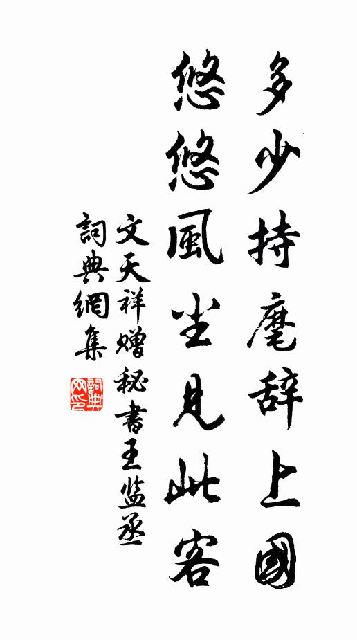 文天祥多少持麾辞上国，悠悠风尘见此客书法作品欣赏