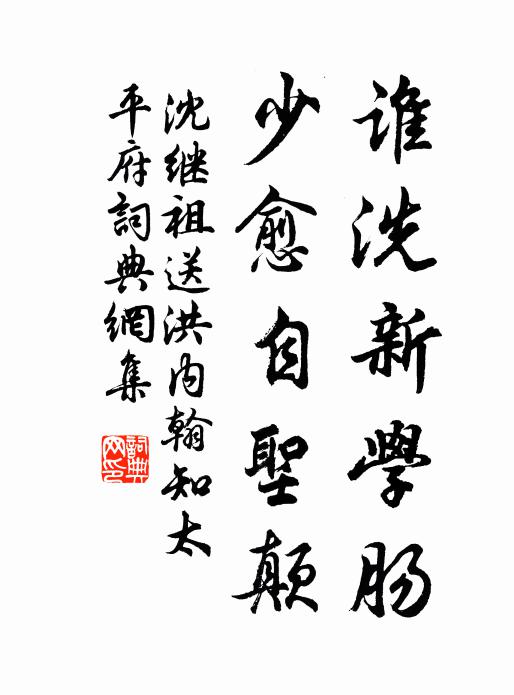 沈继祖谁洗新学肠,少愈自圣颠书法作品欣赏