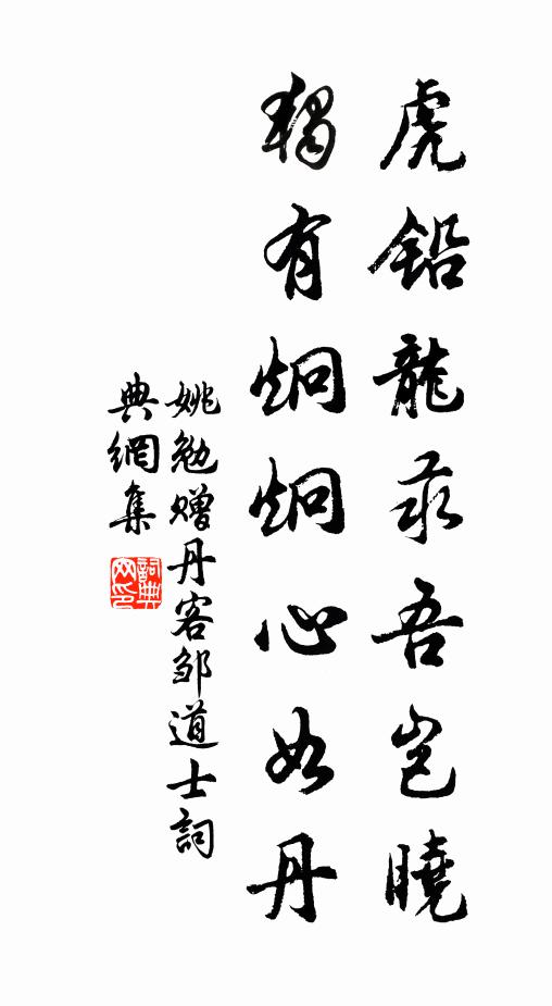 姚勉虎铅龙汞吾岂晓，独有炯炯心如丹书法作品欣赏