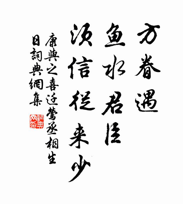 康与之方眷遇，鱼水君臣，须信从来少书法作品欣赏