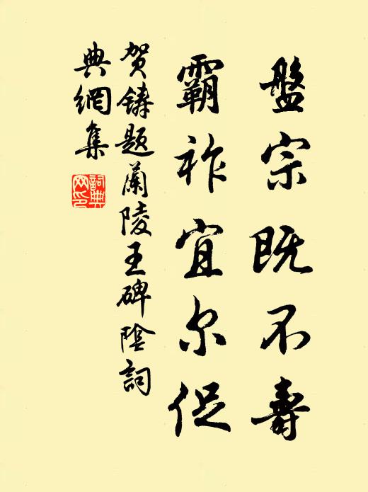 贺铸盘宗既不寿，霸祚宜尔促书法作品欣赏