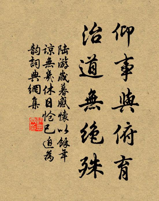 陆游仰事与俯育，治道无绝殊书法作品欣赏