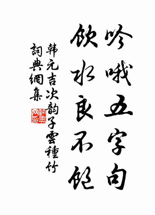 韩元吉吟哦五字句，饮水良不饱书法作品欣赏
